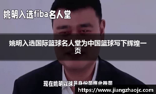 姚明入选国际篮球名人堂为中国篮球写下辉煌一页
