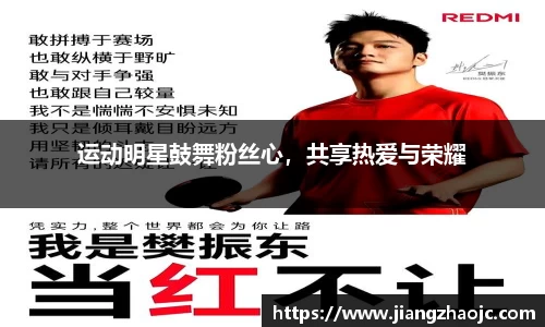 运动明星鼓舞粉丝心，共享热爱与荣耀