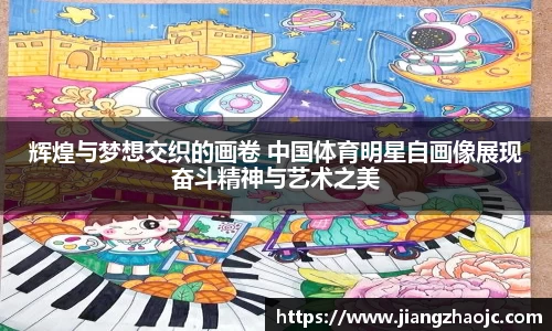 辉煌与梦想交织的画卷 中国体育明星自画像展现奋斗精神与艺术之美