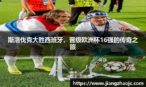 斯洛伐克大胜西班牙，晋级欧洲杯16强的传奇之旅