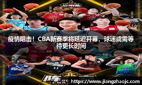 疫情阻击！CBA新赛季将延迟开幕，球迷或需等待更长时间