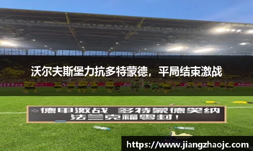 沃尔夫斯堡力抗多特蒙德，平局结束激战