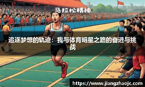 追逐梦想的轨迹：我与体育明星之路的奋进与挑战