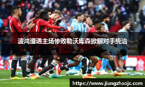 波鸿遭遇主场惨败勒沃库森掀翻对手统治