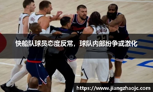快船队球员态度反常，球队内部纷争或激化