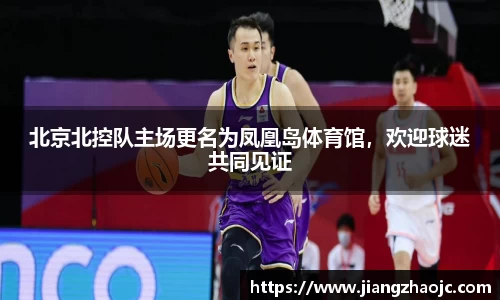 北京北控队主场更名为凤凰岛体育馆，欢迎球迷共同见证