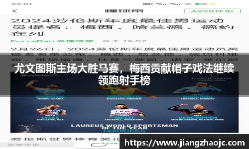 尤文图斯主场大胜马赛，梅西贡献帽子戏法继续领跑射手榜