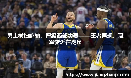 勇士横扫鹈鹕，晋级西部决赛——王者再现，冠军梦近在咫尺