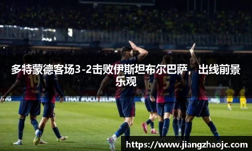 多特蒙德客场3-2击败伊斯坦布尔巴萨，出线前景乐观