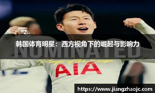 韩国体育明星：西方视角下的崛起与影响力