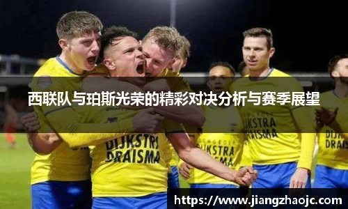 西联队与珀斯光荣的精彩对决分析与赛季展望